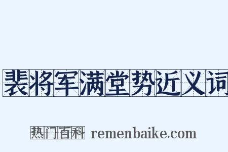 裴将军满堂势近义词是什么意思的图片